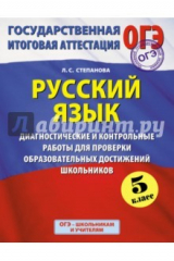 книга Русский язык. 5 класс. Диагностические и контрольные работы для проверки образовательных достижений