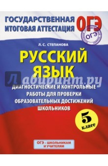 Книга Русский язык. 5 класс. Диагностические и контрольные работы для проверки образовательных достижений на ReadRate.com книга Русский язык. 5 класс. Диагностические и контрольные работы для проверки образовательных достижений