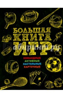Книга Большая книга игр. Правила, схемы и иллюстрации на ReadRate.com книга Большая книга игр. Правила, схемы и иллюстрации