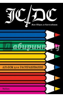 Книга Жан-Шарль де Кастельбажак. Альбом для раскрашивания на ReadRate.com книга Жан-Шарль де Кастельбажак. Альбом для раскрашивания