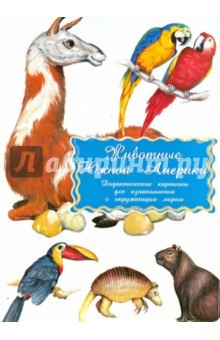 Книга Дидактические карточки "Животные Южной Америки" на ReadRate.com книга Дидактические карточки "Животные Южной Америки"