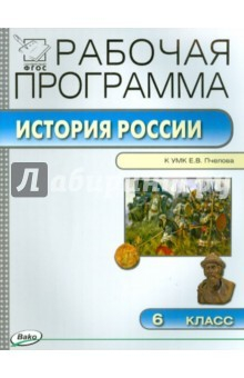 Книга История России. 6 класс. Рабочая программа. (УМК Пчелова). ФГОС на ReadRate.com книга История России. 6 класс. Рабочая программа. (УМК Пчелова). ФГОС