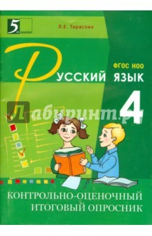 Книга Контрольно-оценочный итоговый опросник по русскому языку. 4 класс. ФГОС НОО на ReadRate.com книга Контрольно-оценочный итоговый опросник по русскому языку. 4 класс. ФГОС НОО