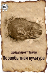 книга Первобытная культура