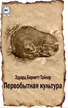 Книга Первобытная культура на ReadRate.com книга Первобытная культура