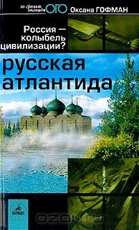 Книга Русская Атлантида. Россия - колыбель цивилизации? на ReadRate.com книга Русская Атлантида. Россия - колыбель цивилизации?