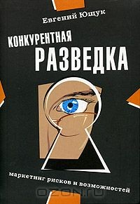 Книга Конкурентная разведка. Маркетинг рисков и возможностей на ReadRate.com книга Конкурентная разведка. Маркетинг рисков и возможностей