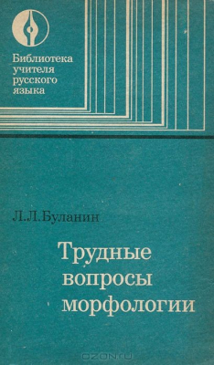Книга Трудные вопросы морфологии на ReadRate.com книга Трудные вопросы морфологии