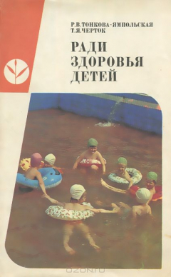 Книга Ради здоровья детей. Пособие для воспитателя детского сада на ReadRate.com книга Ради здоровья детей. Пособие для воспитателя детского сада