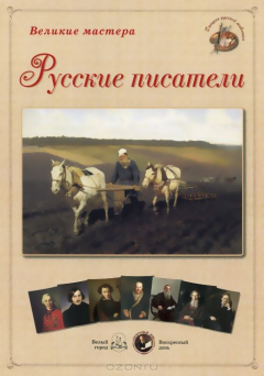 Книга Великие мастера. Русские писатели (репродукция) на ReadRate.com книга Великие мастера. Русские писатели (репродукция)