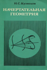 книга Начертательная геометрия. Учебник для вузов