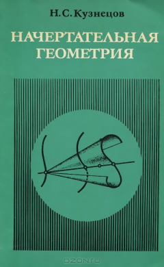 Книга Начертательная геометрия. Учебник для вузов на ReadRate.com книга Начертательная геометрия. Учебник для вузов