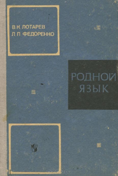 Книга Родной язык на ReadRate.com книга Родной язык