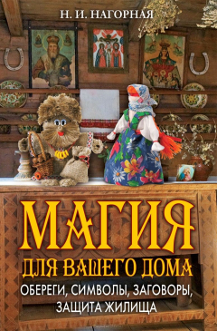 Книга ВТ.Магия для вашего дома. Обереги, символы, заговоры, защита жилища на ReadRate.com книга ВТ.Магия для вашего дома. Обереги, символы, заговоры, защита жилища