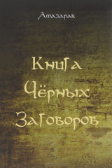 книга Книга черных заговоров