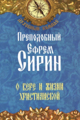 книга О вере и жизни христианской
