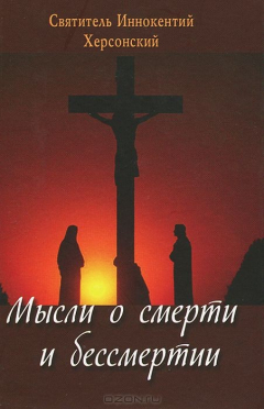 Книга Мысли о смерти и бессмертии на ReadRate.com книга Мысли о смерти и бессмертии