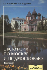 книга Экскурсии по Москве и Подмосковью