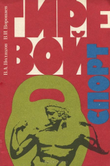 книга Гиревой спорт