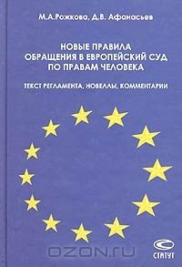 Книга Новые правила обращения в Европейский Суд по правам человека: текст Регламента, новеллы, комментарии на ReadRate.com книга Новые правила обращения в Европейский Суд по правам человека: текст Регламента, новеллы, комментарии