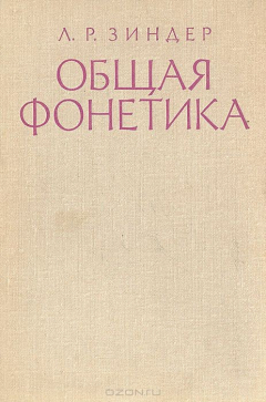 Книга Общая фонетика на ReadRate.com книга Общая фонетика