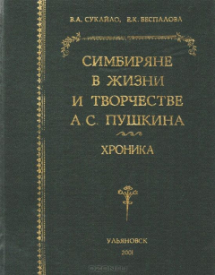 Книга Симбиряне в жизни и творчестве А. С. Пушкина. Хроника на ReadRate.com книга Симбиряне в жизни и творчестве А. С. Пушкина. Хроника