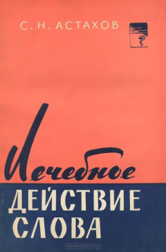 Книга Лечебное действие слова на ReadRate.com книга Лечебное действие слова