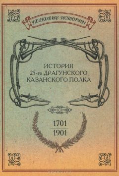 Книга История 25-го драгунского Казанского полка на ReadRate.com книга История 25-го драгунского Казанского полка