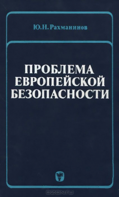 Книга Проблема европейской безопасности. Исторический опыт ее решения. 1917-1977 на ReadRate.com книга Проблема европейской безопасности. Исторический опыт ее решения. 1917-1977