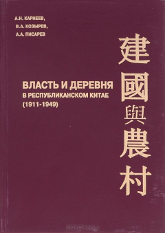Книга Власть и деревня в республиканском Китае (1911-1949) на ReadRate.com книга Власть и деревня в республиканском Китае (1911-1949)