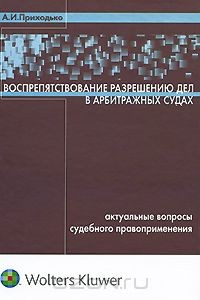 Книга Воспрепятствование разрешению дел в арбитражных судах. Актуальные вопросы судебного правоприменения на ReadRate.com книга Воспрепятствование разрешению дел в арбитражных судах. Актуальные вопросы судебного правоприменения