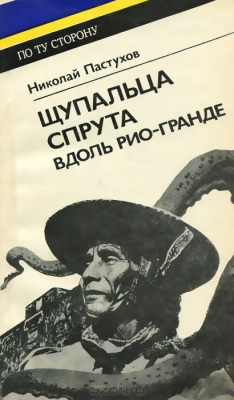 Книга Щупальца спрута вдоль Рио-Гранде на ReadRate.com книга Щупальца спрута вдоль Рио-Гранде