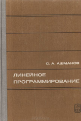 книга Линейное программирование