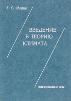 Книга Введение в теорию климата на ReadRate.com книга Введение в теорию климата