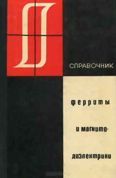 Книга Ферриты и магнитодиэлектрики. Справочник на ReadRate.com книга Ферриты и магнитодиэлектрики. Справочник