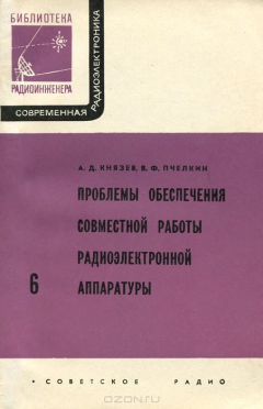 Книга Проблемы обеспечения совместной работы радиоэлектронной аппаратуры на ReadRate.com книга Проблемы обеспечения совместной работы радиоэлектронной аппаратуры