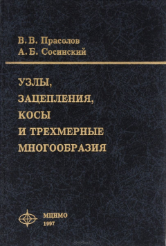 Книга Узлы, зацепления, косы и трехмерные многообразия на ReadRate.com книга Узлы, зацепления, косы и трехмерные многообразия