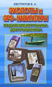 Книга Эхолоты и GPS-навигаторы. Радиоэлектроника для рыболова на ReadRate.com книга Эхолоты и GPS-навигаторы. Радиоэлектроника для рыболова