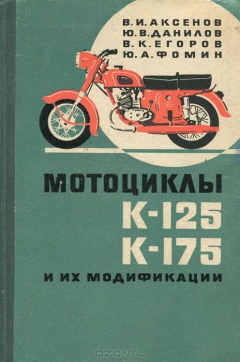 Книга Мотоциклы К-125, К-175 и их модификации на ReadRate.com книга Мотоциклы К-125, К-175 и их модификации