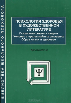 Книга Психология здоровья в художественной литературе. Психология жизни и смерти. Человек в чрезвычайных ситуациях. Образ жизни и здоровье на ReadRate.com книга Психология здоровья в художественной литературе. Психология жизни и смерти. Человек в чрезвычайных ситуациях. Образ жизни и здоровье