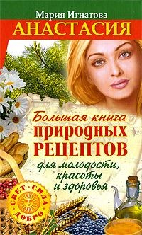 Книга Анастасия. Большая книга природных рецептов для молодости, красоты и здоровья на ReadRate.com книга Анастасия. Большая книга природных рецептов для молодости, красоты и здоровья