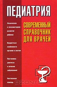 Книга Педиатрия. Современный справочник для врачей на ReadRate.com книга Педиатрия. Современный справочник для врачей