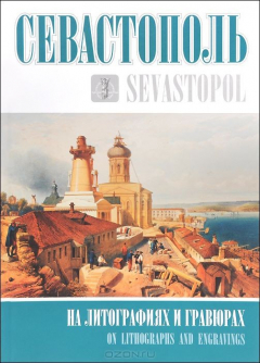 Книга Севастополь на литографиях и гравюрах. Альбом. на ReadRate.com книга Севастополь на литографиях и гравюрах. Альбом.