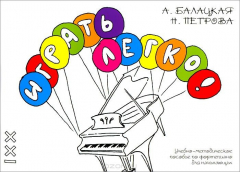 Книга Играть легко! Учебно-методическое пособие по фортепиано для начинающих на ReadRate.com книга Играть легко! Учебно-методическое пособие по фортепиано для начинающих
