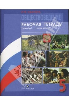 Книга Обществоведение. 5 класс. Рабочая тетрадь на ReadRate.com книга Обществоведение. 5 класс. Рабочая тетрадь