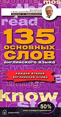 Книга 135 основных слов английского языка на ReadRate.com книга 135 основных слов английского языка