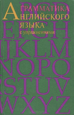 Книга Грамматика английского языка с упражнениями на ReadRate.com книга Грамматика английского языка с упражнениями