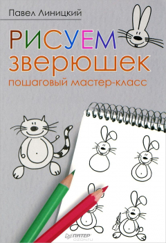 Книга Рисуем зверюшек. Пошаговый мастер-класс на ReadRate.com книга Рисуем зверюшек. Пошаговый мастер-класс