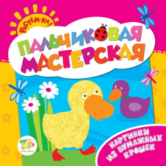 Книга Картинки из бумажных крошек. Пальчиковая мастерская на ReadRate.com книга Картинки из бумажных крошек. Пальчиковая мастерская