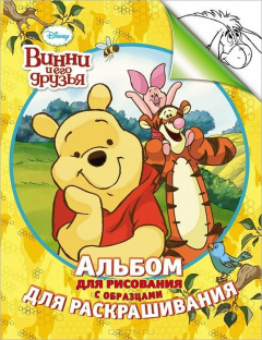 Книга Disney. Винни. Альбом для рис. и раскрашивания на ReadRate.com книга Disney. Винни. Альбом для рис. и раскрашивания